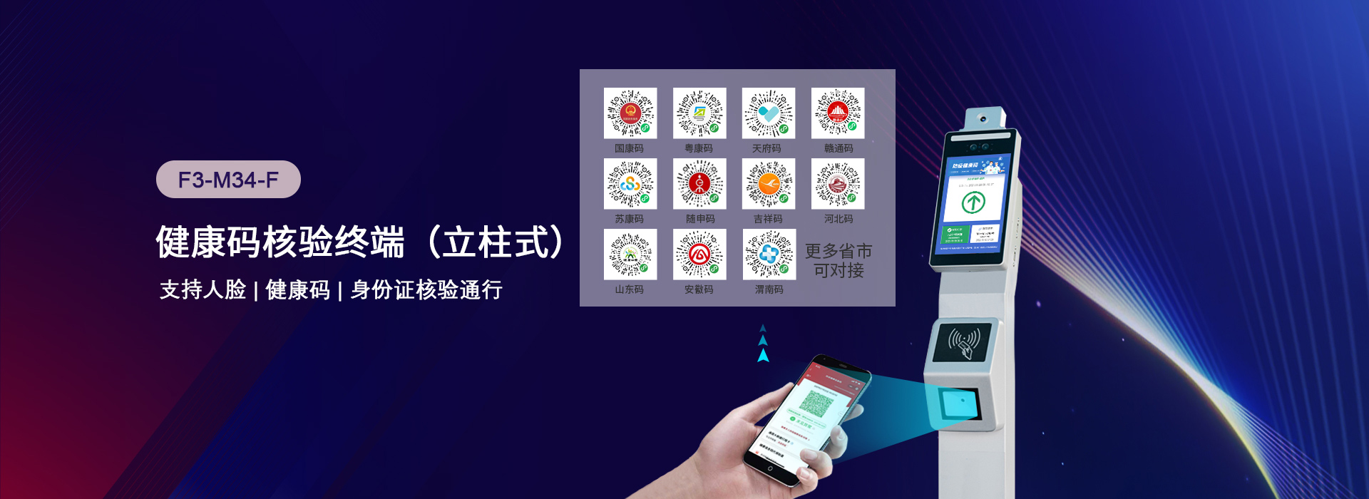 F3-M34健康碼核驗終端（立柱式），支持人臉、健康碼與身份證核驗通行
