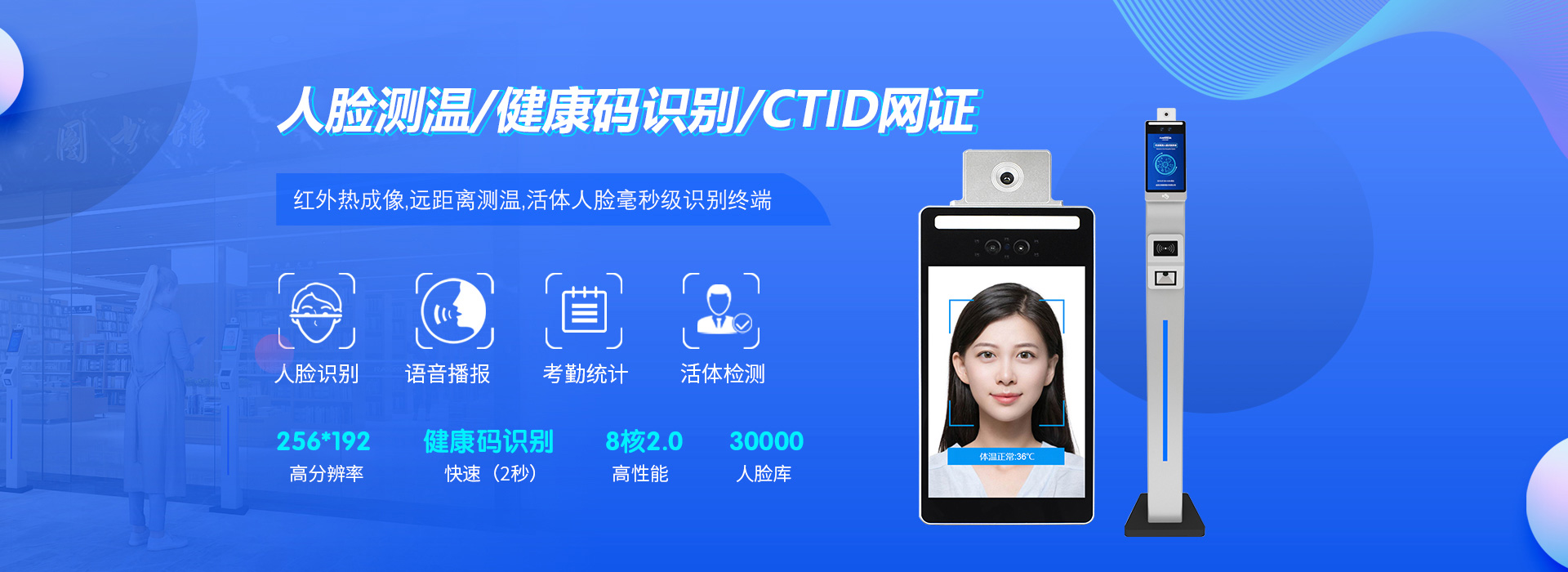 人臉測溫、健康碼識別、CTID網(wǎng)證；紅外熱成像遠距離測溫、活體人臉毫秒級識別終端
