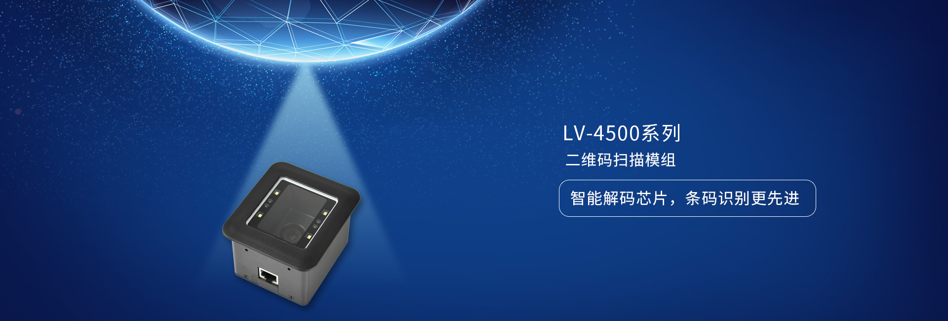 LV4500系列二維碼掃描模組——智能解碼芯片，條碼識別更先進