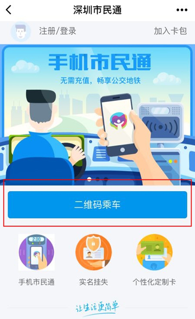 掃碼乘車 掃碼乘車