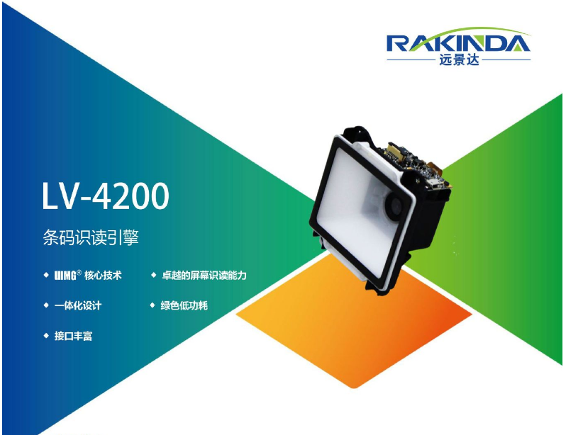 遠(yuǎn)景達(dá)LV4200二維掃描模組