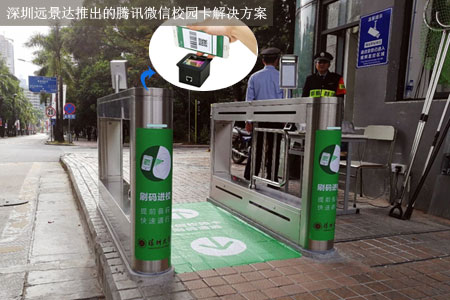 深圳遠(yuǎn)景達(dá)推出的騰訊微信校園卡解決方案應(yīng)用于深圳大學(xué)