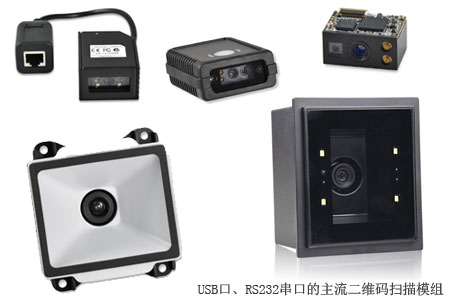 USB口、RS232串口的主流二維碼掃描模組，可內嵌集成到O2O設備拓展“二維碼掃描”窗口