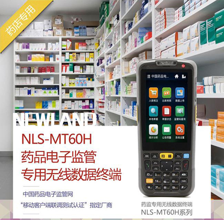 NLS-MT60H藥監碼采集器，藥品電子監管專用無線數據終端