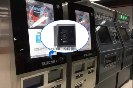 嵌入LV4500二維碼掃描器的支付終端，用于自助式掃碼購票（應(yīng)用案例）