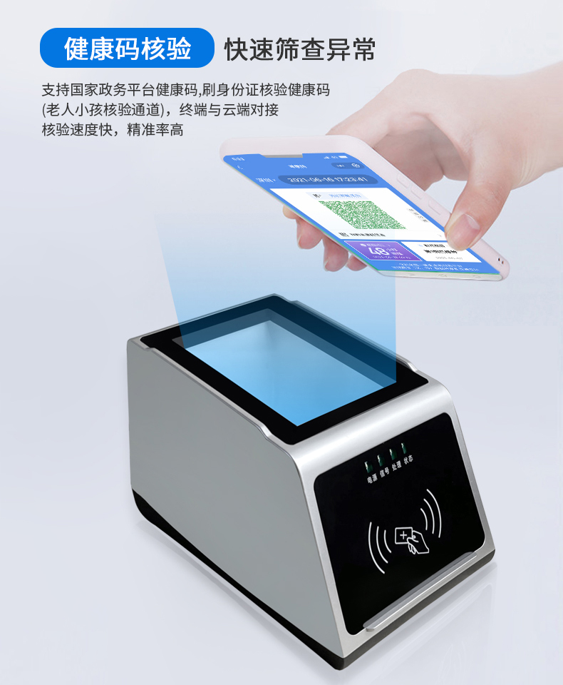 支持國家政務平臺健康碼,刷身份證核驗健康碼(老人小孩核驗通道),終端與云端對接,核驗速度快,準確率高 支持國家政務平臺健康碼,刷身份證核驗健康碼(老人小孩核驗通道),終端與云端對接,核驗速度快,準確率高