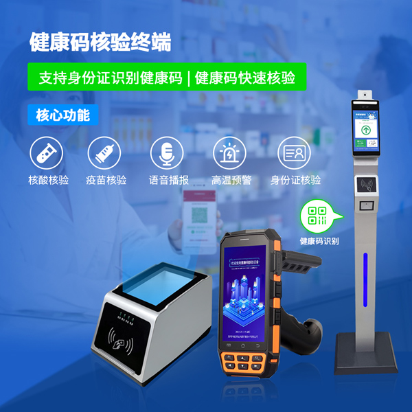 健康碼核驗終端多種形態與核驗健康碼的方式，你最愛哪種？
